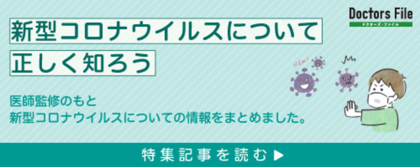 コロナウイルスについて（ドクターズファイル）